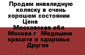 Продам инвалидную коляску в очень хорошем состоянии › Цена ­ 4 000 - Московская обл., Москва г. Медицина, красота и здоровье » Другое   